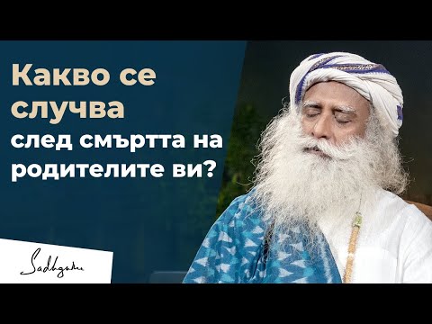Видео: Как смъртта на любим човек може да ви повлияе физически | Садгуру