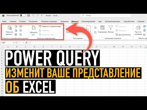 Видео: Power Query: преимущества и пример использования