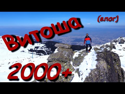 Видео: Витоша над 2000 метра (зимно)