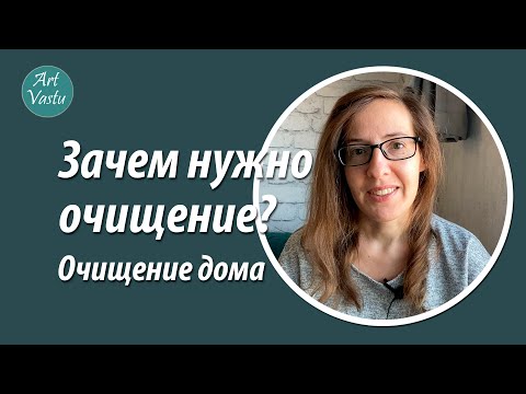 Видео: Зачем нужно очищение? Очищение дома.