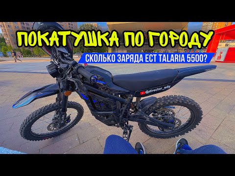 Видео: Как быстро садиться батарейка на Talaria 5500?🪫