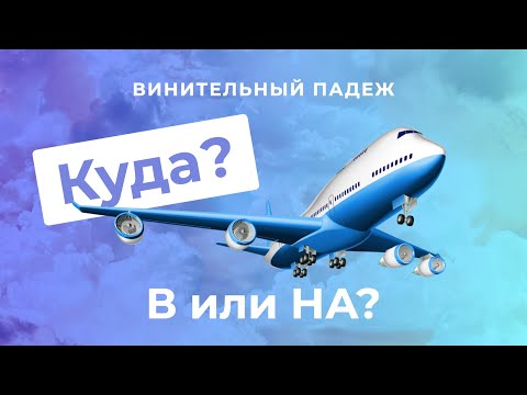 Видео: Винительный падеж. Часть 2. КУДА? В или НА | Русские падежи