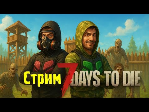 Видео: Играем в 7 Days To Die V2.4