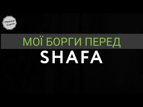 Видео: Переписка з SHAFA.UA | Мої борги перед Шафа