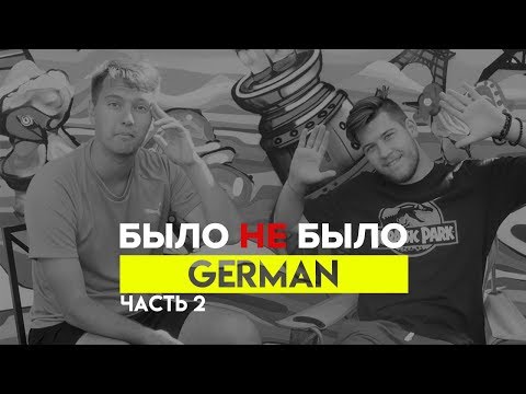 Видео: ГЕРМАН | О ПРОЕКТЕ "КОМАНДА ГЕРМАНА" | БЫЛО НЕ БЫЛО