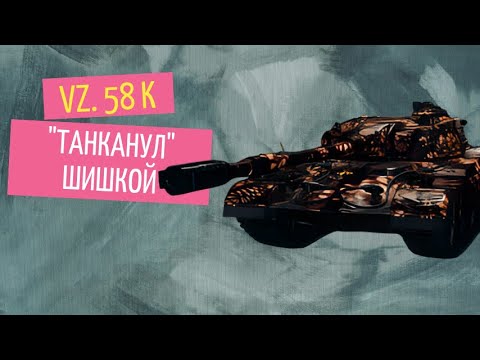 Видео: VZ 58 K | ПОПЫТКА ТАНКАНУТЬ 3Х НА ЛБ3 Т55А