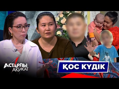 Видео: Астарлы ақиқат: Қос күдік