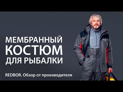 Видео: Мембранный костюм для рыбалки. Redbor. Обзор от производителя