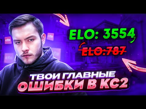 Видео: ГЛАВНЫЕ ОШИБКИ ВСЕХ ИГРОКОВ В CS2 ОТ 4,000ELO!