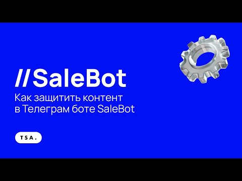 Видео: Как защитить контент в Телеграм боте SaleBot