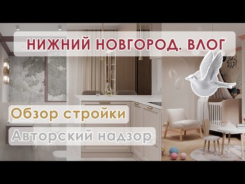 Видео: / Влог. День дизайнера интерьера в Нижнем Новгороде. Обзор проекта и прогулки по городу