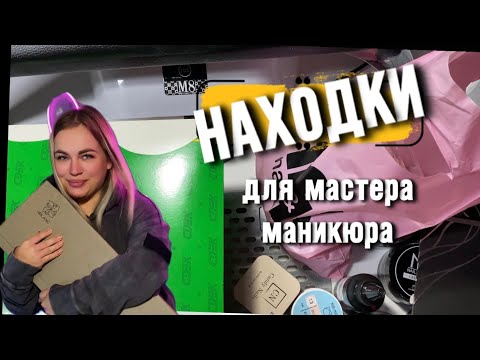 Видео: Распаковка для мастера маникюра