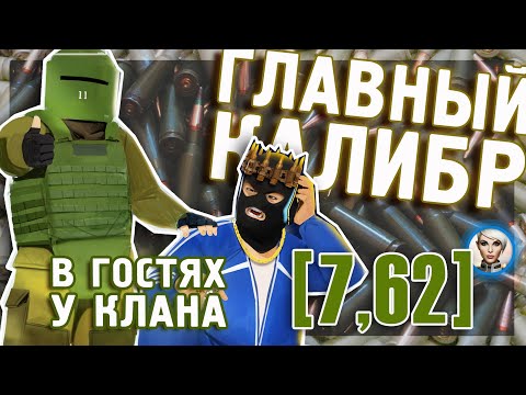 Видео: TACTICOOL. В гостях у клана 7,62. Для тех, кто может!