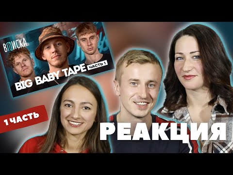 Видео: Втроем смотрим Вписку с Big Baby Tape первый выпуск часть 1