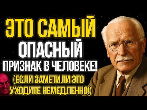 Видео: САМЫЙ опасный признак в человеке по мнению Карла Юнга - будьте осторожны!