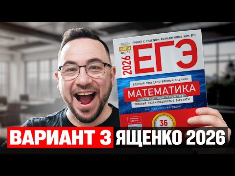 Видео: Ященко 2026 | Вариант 3 | Полный разбор варианта из сборника | Профильная математика ЕГЭ 2026