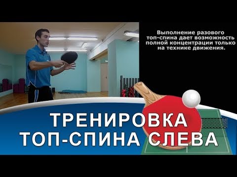 Видео: ТОП-СПИН СЛЕВА: с чего начать тренировку? (Тренировка топ-спина слева в настольном теннисе)