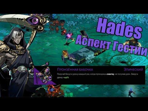 Видео: Hades: Пронзенная бабочка и Аспект Гестии