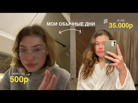 Видео: живу один день на 500р,а другой на 35.000р *влог*