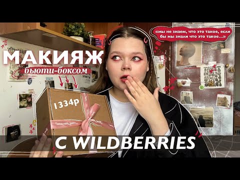 Видео: макияж бьюти-боксом с wildberries // макияж с пинтерест, косметика с вайлдберрис