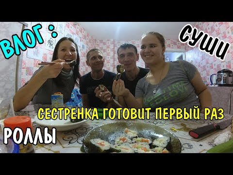 Видео: ВЛОГ : КУШАЕМ РОЛЛЫ ВСЕЙ СЕМЬЕЙ