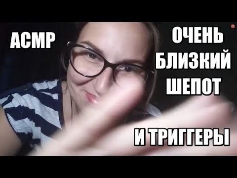 Видео: АСМР ОЧЕНЬ близкий шепот и триггеры / ASMR VERY close whisper and triggers