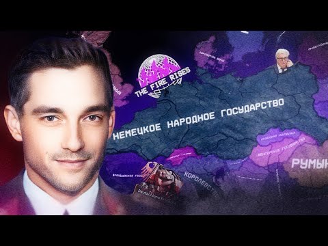 Видео: Новый Германский Рейх и ТНО референс в HOI4 The Fire Rises