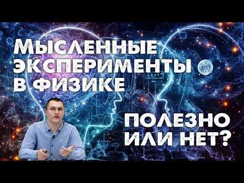 Видео: Мысленные эксперименты в физике: полезно или нет?
