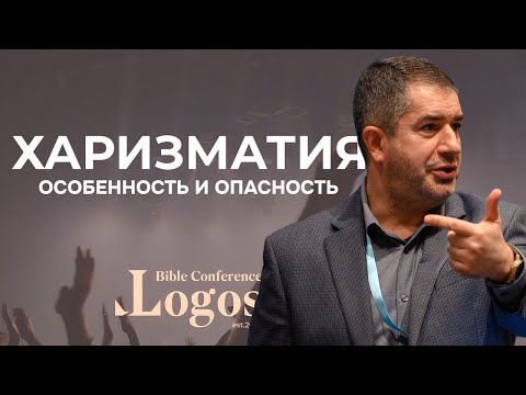 Видео: 1. Харизматическое движение зарождение, развитие, особенности и крайности — Александр И. Гырбу