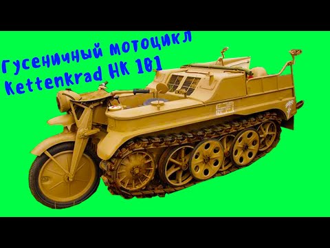 Видео: Германский гусеничный мотоцикл Kettenkrad HK 101 SdKfz2