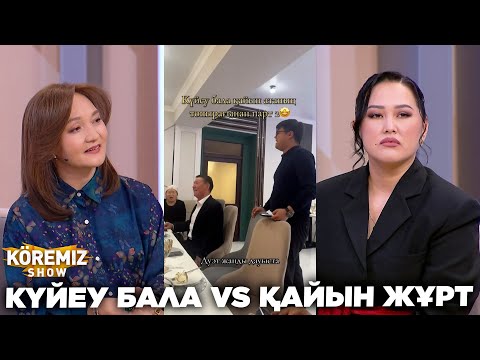 Видео: КҮЙЕУ БАЛА VS ҚАЙЫН ЖҰРТ