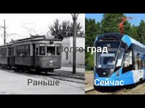 Видео: транспорт Волгограда сейчас и тогда