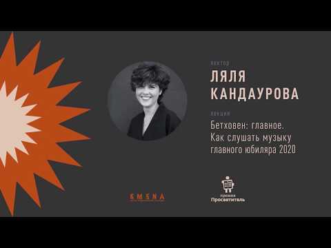 Видео: Ляля Кандаурова — Бетховен: главное. Как слушать музыку главного юбиляра 2020