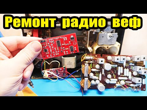 Видео: Как подключит фм в советский радиоприемник