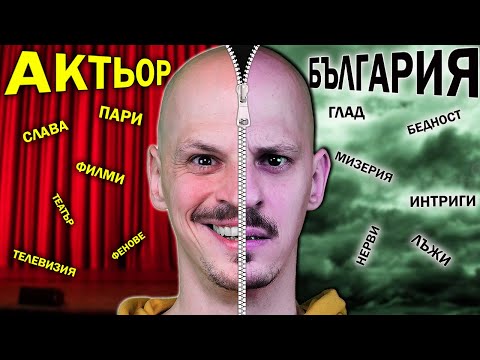 Видео: Да БЪДЕШ или НЕ Актьор?