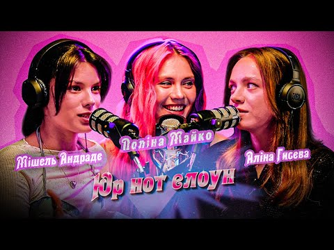 Видео: Юр нот елоун | Поліна Майко: кава з корицею, трійничок та історія про мудака | Гисева та Андраде