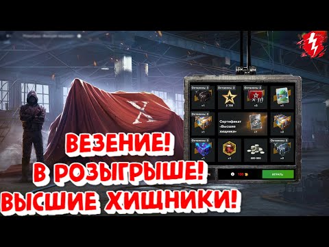 Видео: КРУЧУ ВЫГОДНЫЙ РОЗЫГРЫШ! ВЫСШИЕ ХИЩНИКИ! В World of Tanks Blitz