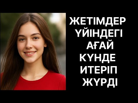 Видео: ЖЕТІМДЕР ҮЙІНДЕГІ ҚОРЛЫҚТАН АМАН ҚАЛҒАН ҚЫЗ 