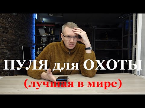 Видео: Лучшая охотничья пуля