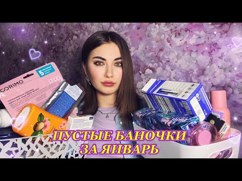 Видео: ПУСТЫЕ БАНОЧКИ ЗА ЯНВАРЬ 🩵 ПЕРВЫЕ В ЭТОМ ГОДУ ⭐️