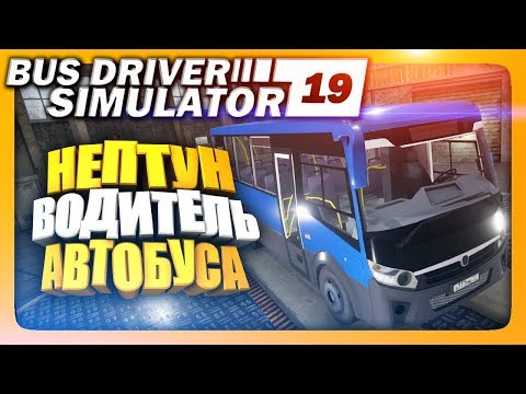 Видео: НЕПТУН - ВОДИЛА АВТОБУСА ✅ Bus Driver Simulator 2019 Прохождение | ИгроВзгляд 🚌