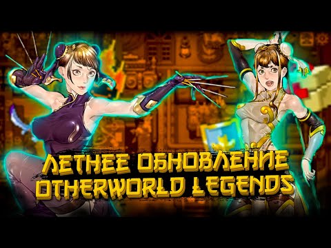 Видео: Летнее Обновление и Новые Герои в Otherworld Legends \ Новое Обновление Озерворлд Легендс