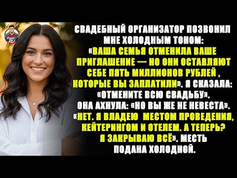 Видео: Невеста брата исключила меня из свадьбы за пять миллионов рублей , но я знал: всё принадлежит мне.