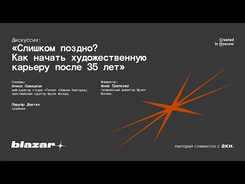 Видео: Дискуссия: Слишком поздно? Как начать художественную карьеру после 35 лет