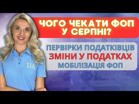 Видео: Зміни для ФОП у Серпні 2024 🟢 Новини для Бізнесу, Підвищення податків, Клуб Білого Бізнесу