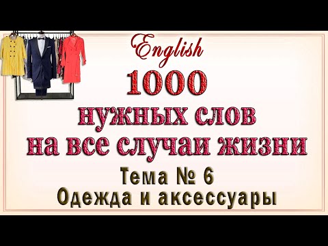 Видео: Английские слова на тему: "ОДЕЖДА, ОБУВЬ И АКСЕССУАРЫ"