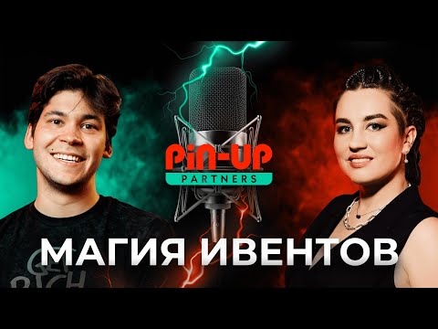 Видео: МАГИЯ ИВЕНТОВ от Ланы Head of Events PIN-UP Partners