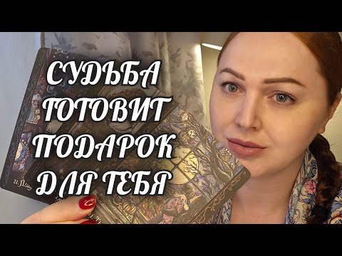 Видео: ОЧЕНЬ СКОРО❗️СУДЬБОНОСНЫЕ СОБЫТИЯ💯