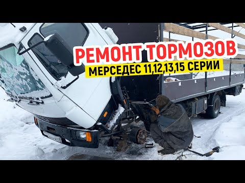 Видео: Мерседес 1114,1317,1520 передние тормоза.Ремонт тормозного механизма, замена подшипников,сальников