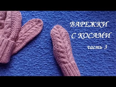 Видео: ВАРЕЖКИ с косами. Связаны на круговых спицах. МК часть 3 УБАВЛЯЕМ ПЕТЛИ ВЕРХНЕЙ ЧАСТИ ВАРЕЖКИ.💮